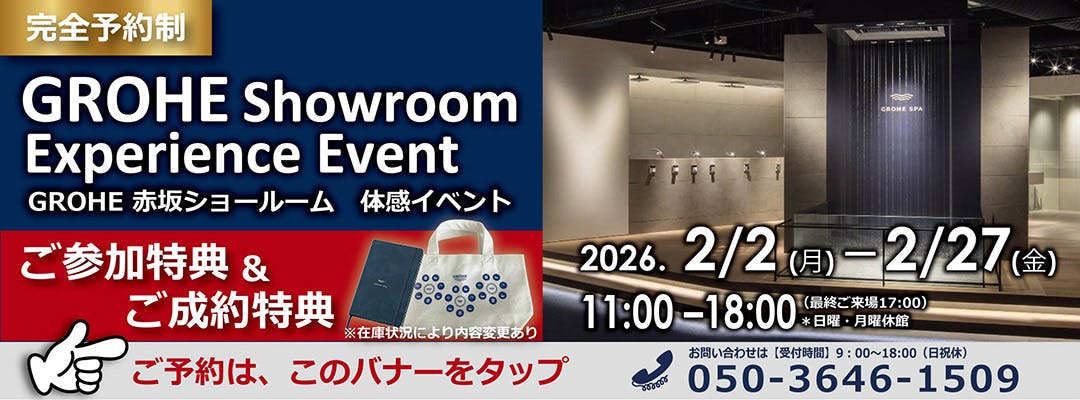 GROHEショールームイベントのご予約案内